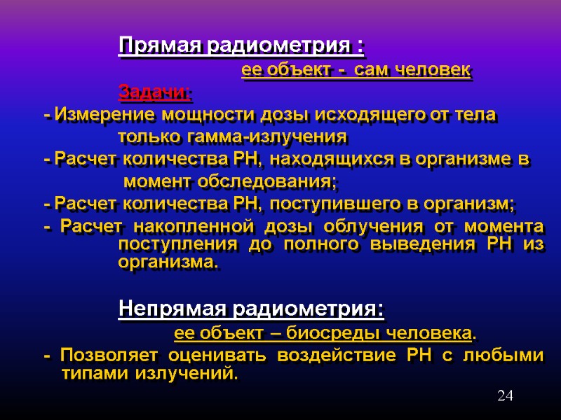 24       Прямая радиометрия :    